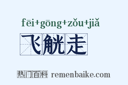 飞觥走斝是什么意思的图片